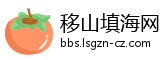 移山填海网